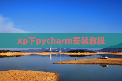 xp下pycharm安装教程
